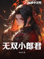 《无双小郎君》