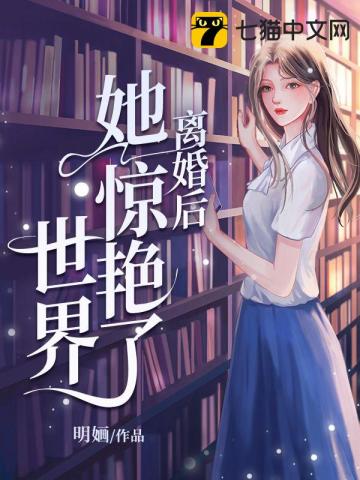 《离婚后她惊艳了世界》