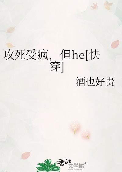 攻死受疯，但he[快穿]