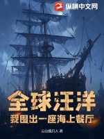 《全球汪洋：我囤出一座海上餐厅》